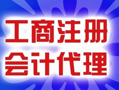 财务咨询、税务筹划、代理记账与工商年审 企业稳健发展的专业护航